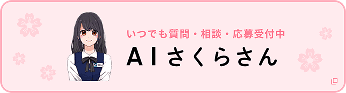 AIさくらさん