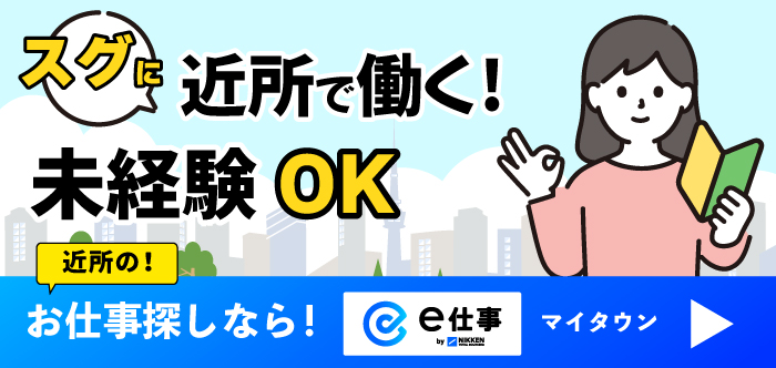 近所のお仕事探しならe仕事マイタウン