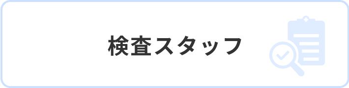 検査スタッフ