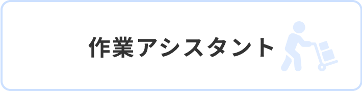 作業アシスタント