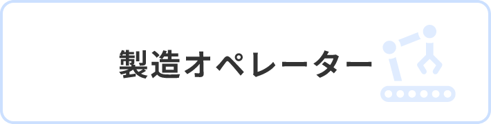 製造オペレーター