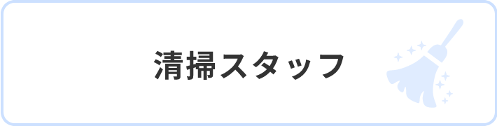 清掃スタッフ