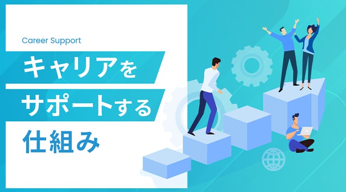 「ずっと成長できる」という安心を。キャリアをサポートする仕組み