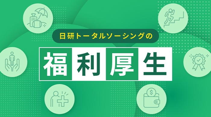 社会保険も、有給も、レジャーも。日研の福利厚生サービス。