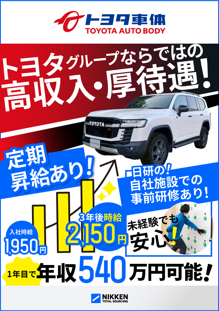 トヨタのミニバン・SUV製造（ID：789）の求人画像２