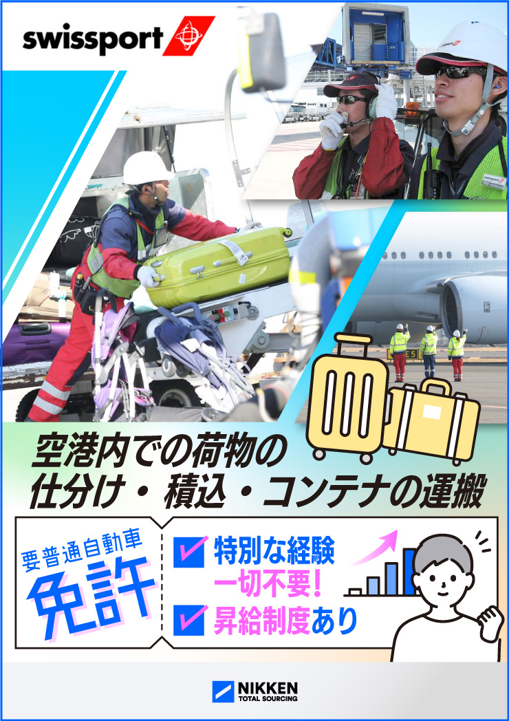 空港内での荷物の仕分け・積込・コンテナの運搬（ID：143）の求人画像２