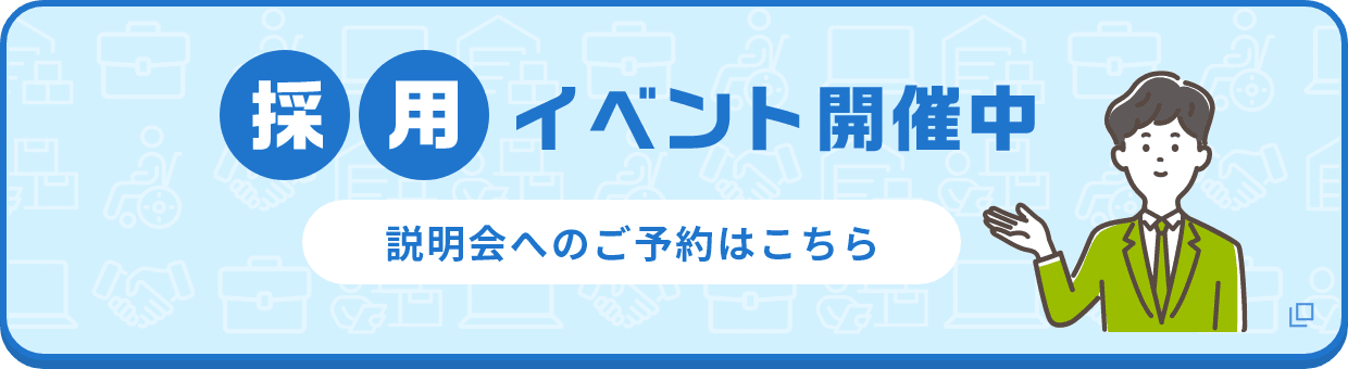 採用イベント開催中