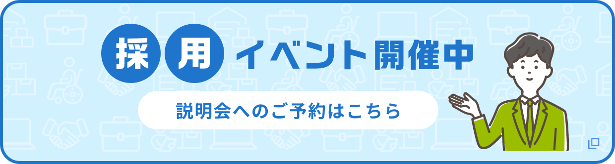 採用イベント開催中