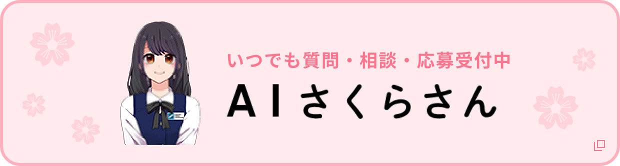 いつでも質問・相談・応募受付中　AIさくらさん